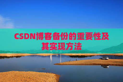 CSDN博客备份的重要性及其实现方法