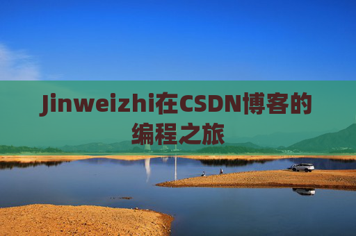Jinweizhi在CSDN博客的编程之旅